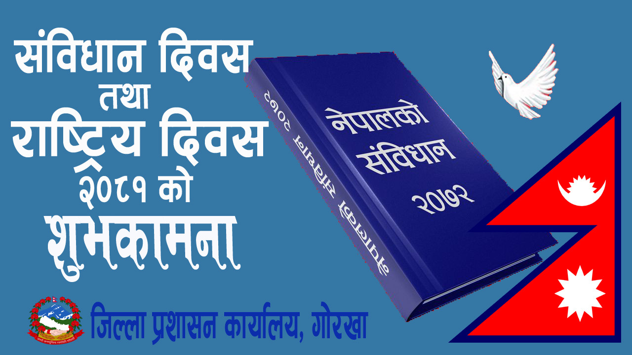 संविधान दिवस तथा राष्ट्रिय दिवस २०८१ को शुभकामना